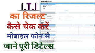 I.T.I ORIGINAL MARKSHEET KAISE DEKHE 2022 || I.T.I  marksheet kaise download kare 2022 screenshot 5