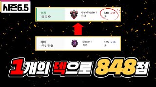 롤토체스 시즌6.5 원덱으로만 848점??! (롤토체스6.5 tft6.5 롤체6.5 강의 1티어 패치 12.9 원툴 원덱 리롤 대깨 범죄 조직 범조 애쉬)