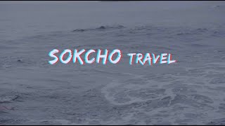 V-log_ Sokcho_1