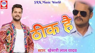 ठीक हैं Thik Hai | नून रोटी खायेंगे Nun Roti Khayenge | Full Video | Khesari Lal Yadav
