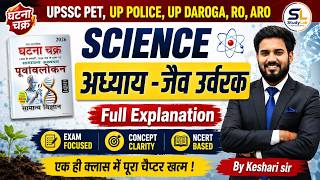 Science जैव उर्वरक (Bio Fertilizer) Full Explanation | घटना चक्र | Keshari Sir #studylok #keshrisir