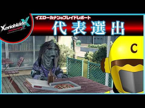 【第12章クリア後クエスト進める】イエローカナンの『XenobladeX DE / ゼノブレイドクロスDE』【Part 83】