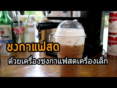 ชงกาแฟ ด้วยเครื่องชงกาแฟสดเครื่งเล็ก