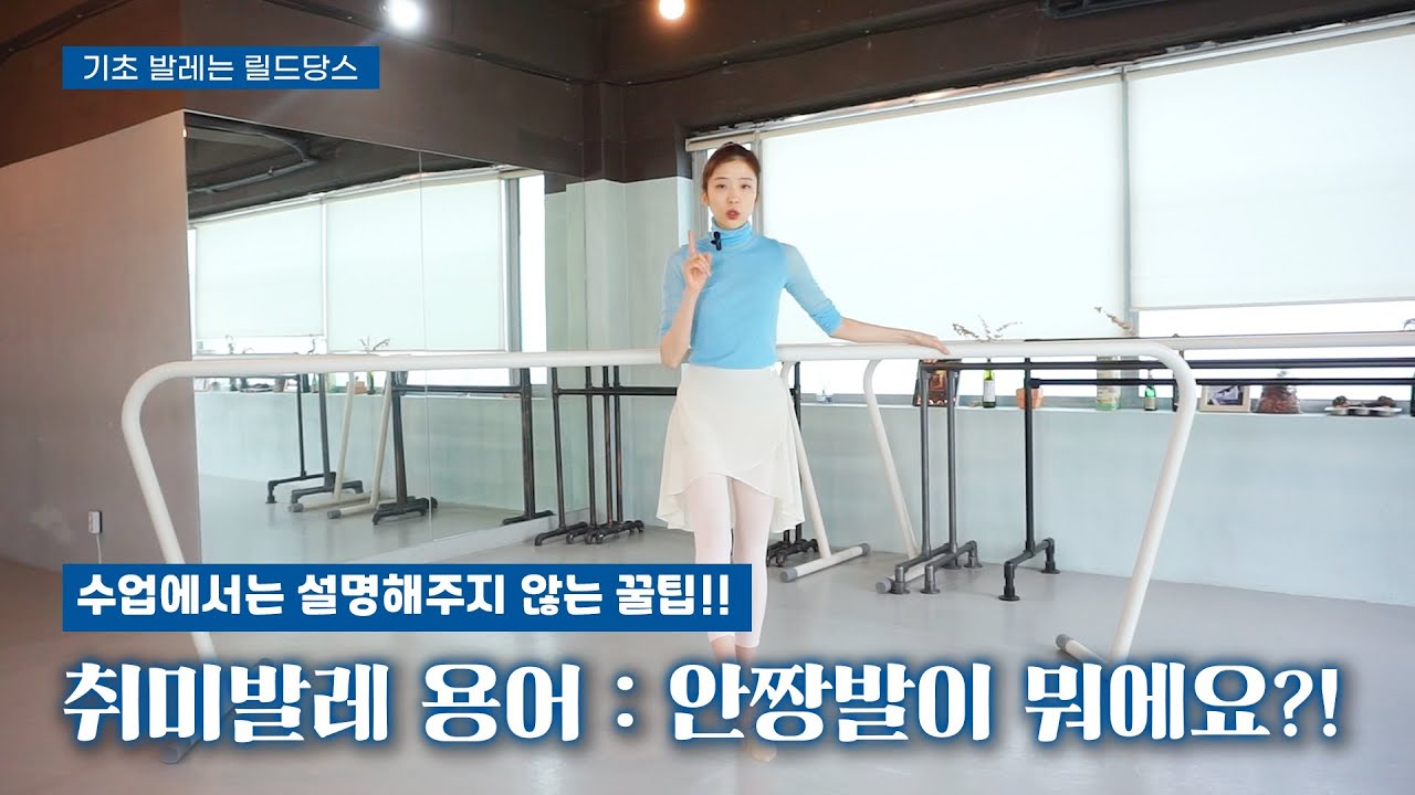 발레에서의 예쁜 발모양! 안짱발 탈출하고 싶다면?