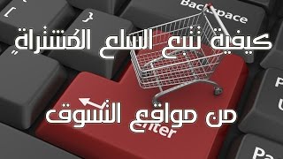 شرح كيفية تتبع السلع المشتراة من الأنترنت