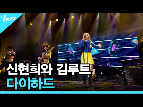 신현희와 김루트, 다이하드 │더 스테이지 빅 플레저 (THE STAGE Big Pleasure) [180309]