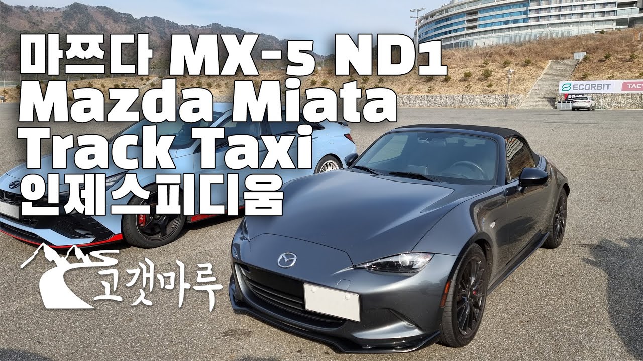 마쯔다 MX-5 ND1 인제스피디움 Mazda Miata [트랙주행] 이민재