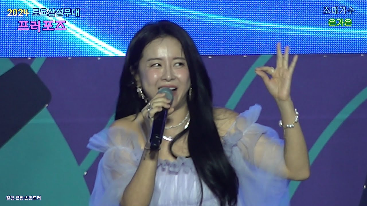 가수 은가은 / 스페셜 무대 (#사천시프러포즈초대가수 #삼천포대교공원특설무대 2024.7.27)