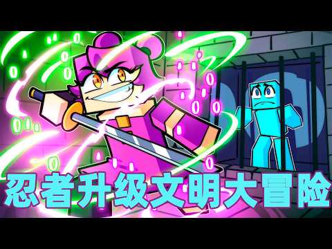 我的世界：一口气看完忍者升级文明大冒险！#我的世界 #minecraft #mc#火萤游戏解说