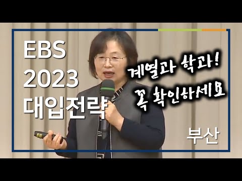 02부 [EBS 입시설명회] 2023학년도 입시설명회 - 부산