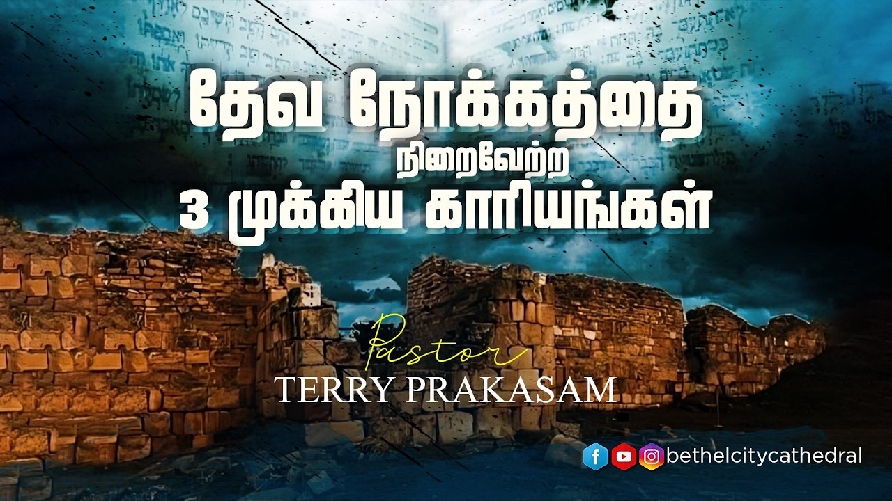தேவ நோக்கத்தை நிறைவேற்ற 3 முக்கிய காரியங்கள் | பாஸ்டர் டெரி பிரகாசம்