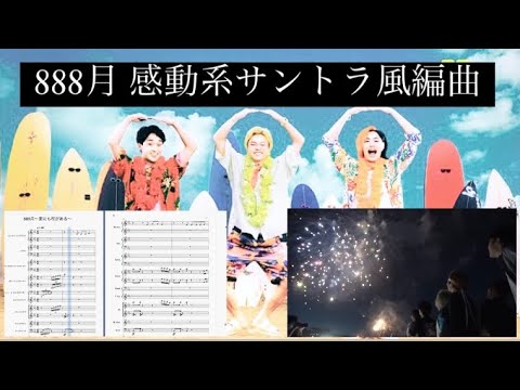 【リサイタルズ】 888月 emotional soundtrack ver.【祝10周年】