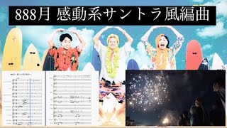 【祝10周年】888月 ドラマサントラ風編曲【エモめ】