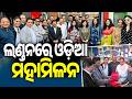 Global Odia Connect: Diaspora Hosts Former Odisha Cabinet Ministers in London | Kalinga TV