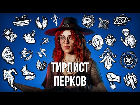 ТИРЛИСТ ПЕРКОВ ВЫЖИВШИХ: февраль 2023 | Dead by Daylight