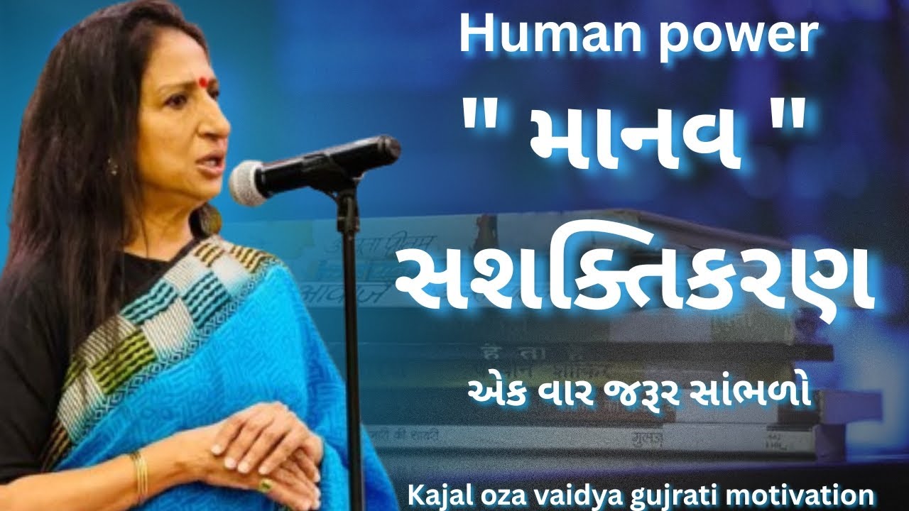 ગુજરાતી સ્ત્રી એટલે...? – કાજલ ઓઝા | kaajal Oza Vaidya latest motivational speech gujarati - 2025