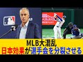 「MLB大混乱!」日本の影響で選手会が対立、リーグの未来はどうなる?