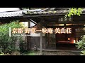 京都 花脊 野草一味庵 美山荘 ～摘草料理～