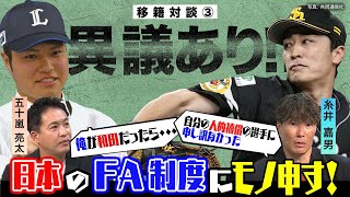 【俺が和田毅だったら…】人的補償は必要？ 五十嵐亮太＆糸井嘉男が考える理想のFA制度／経験者が語る移籍のメリットとは？【移籍対談③】