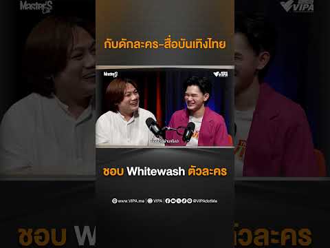 กับดักละครไทย | กอล์ฟ สรรัตน์ | Master's Cut คุยนอกบท