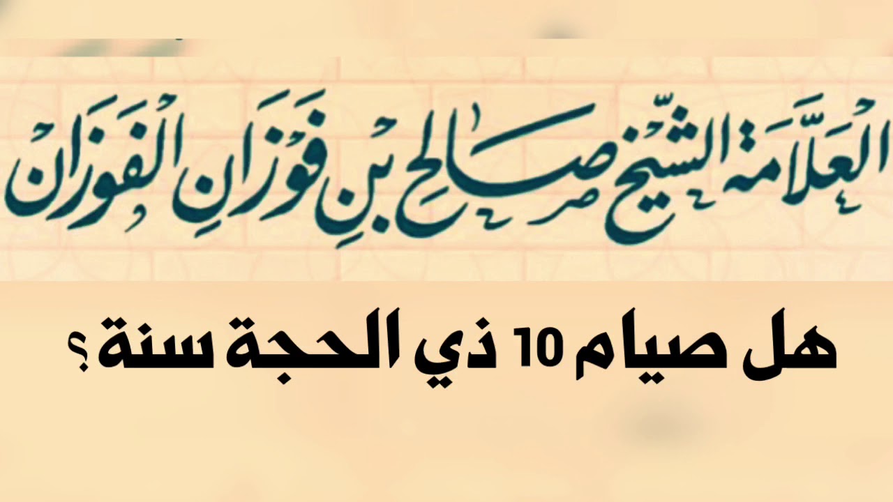 الشيخ د. صالح الفوزان :  هل صيام 10 ذي الحجة سنة ؟