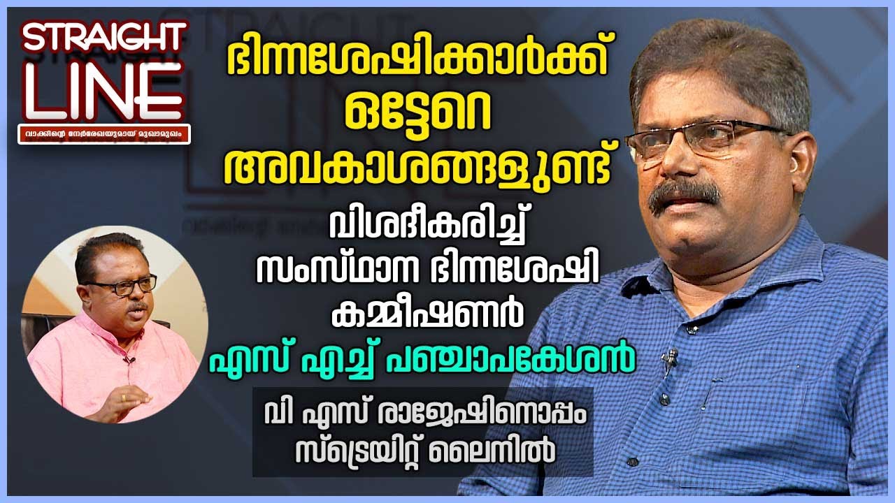 ഭിന്നശേഷിക്കാർക്ക് ഒട്ടേറെ അവകാശങ്ങളുണ്ട്,സംസ്ഥാന ഭിന്നശേഷി കമ്മീഷണർ SH Panchapakesan |Straight Line