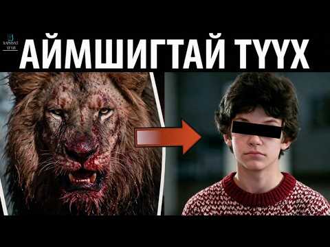 Гэртээ Арслан тэжээвэл ямар үр дагаварт хүрэх вэ? | Берберовын гэр бүлийн түүх