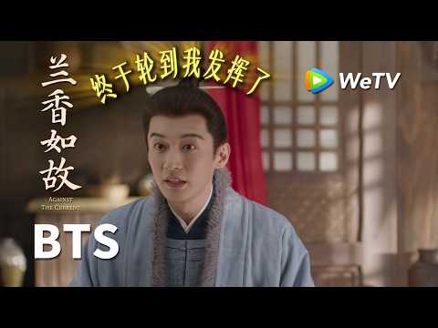 【创意视频】《兰香如故》Against The Current｜婚后第一次见岳父岳母belike｜刘学义、谭松韵