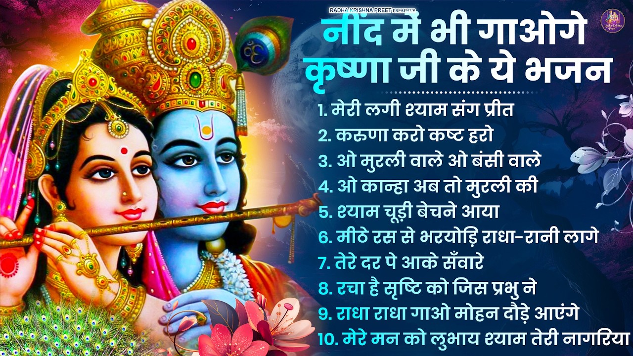 2026 New Krishna Bhajan - राधा कृष्णा भजन | Superhit Radha Krishna Bhajan | कृष्णा भजन 2026