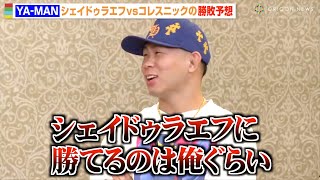 【RIZIN】YA-MAN、シェイドゥラエフに宣戦布告！？「勝てるのは俺ぐらい」コレスニックが勝利するポイントを分析　U-NEXT presents 緊急特番『RIZIN.51』直前 大波乱の予感SP