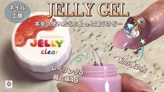 ネイル工房購入品】レベリング0の超立体4Dジェル『JELLY GEL』〜私の