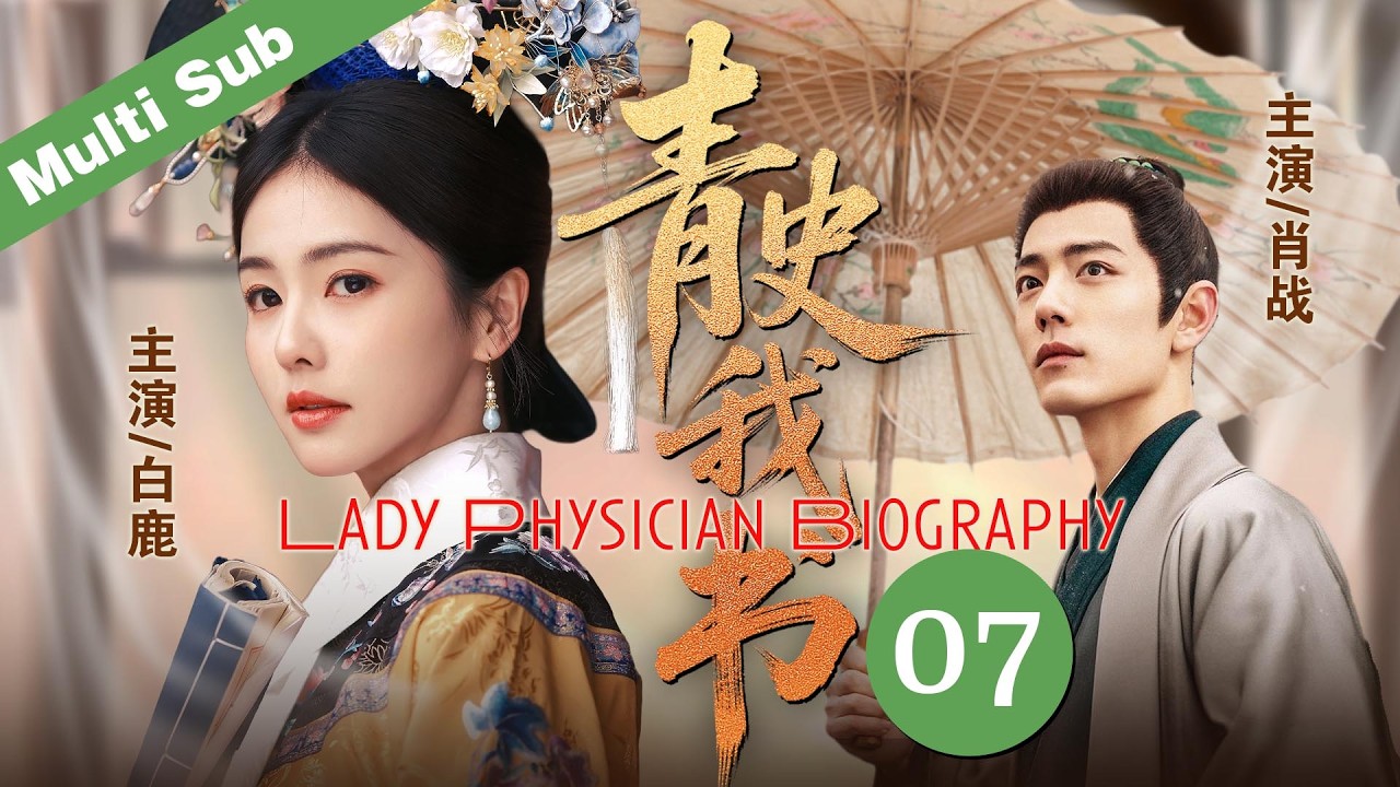 👑《青史我书/Lady Prhysician Biographe》07｜母親被奸人所害，親生父親卻見死不救，從此她發誓學醫，凴借一己之力改寫女性歷史。#2026 #白鹿 #肖战 #minidrama