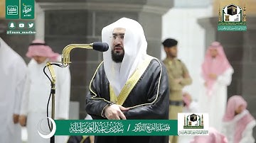 قبس من تلاوة فضيلة الشيخ بندر بليلة من صلاة التراويح ليلة ٢٧ رمضان ١٤٤١ هـ || من سورة محمد