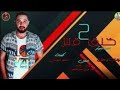 خلق قش سد خانه أحمد الجوكر توزيع خليل و شيندى مهرجانات ترند تيك 2026 mp3