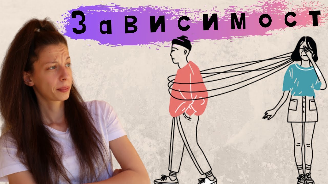 По - зависимия във връзката ли съм?