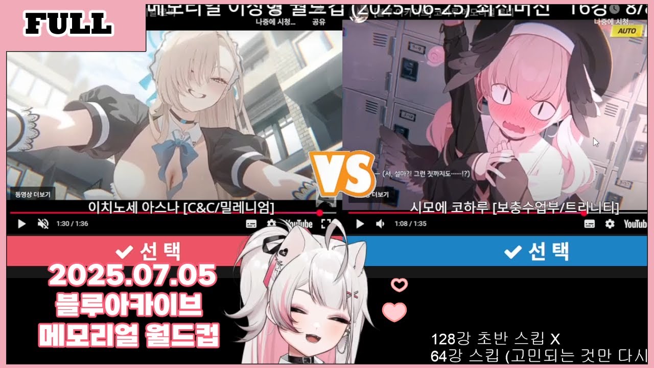 최애잡이 블루아카이브 메모리얼 월드컵 128강! 2025.07.05 쭈꾸냐 다시보기