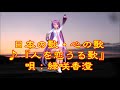 ♪『人を恋うる歌』日本の歌・心の歌 うた:緑咲香澄 ダンス:初音ミク(YYB)