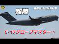【4K】アメリカ空軍C 17グローブマスターⅢ 離陸