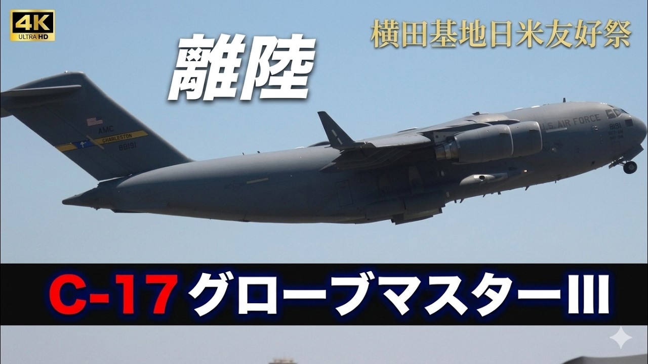 【4K】アメリカ空軍C 17グローブマスターⅢ 離陸