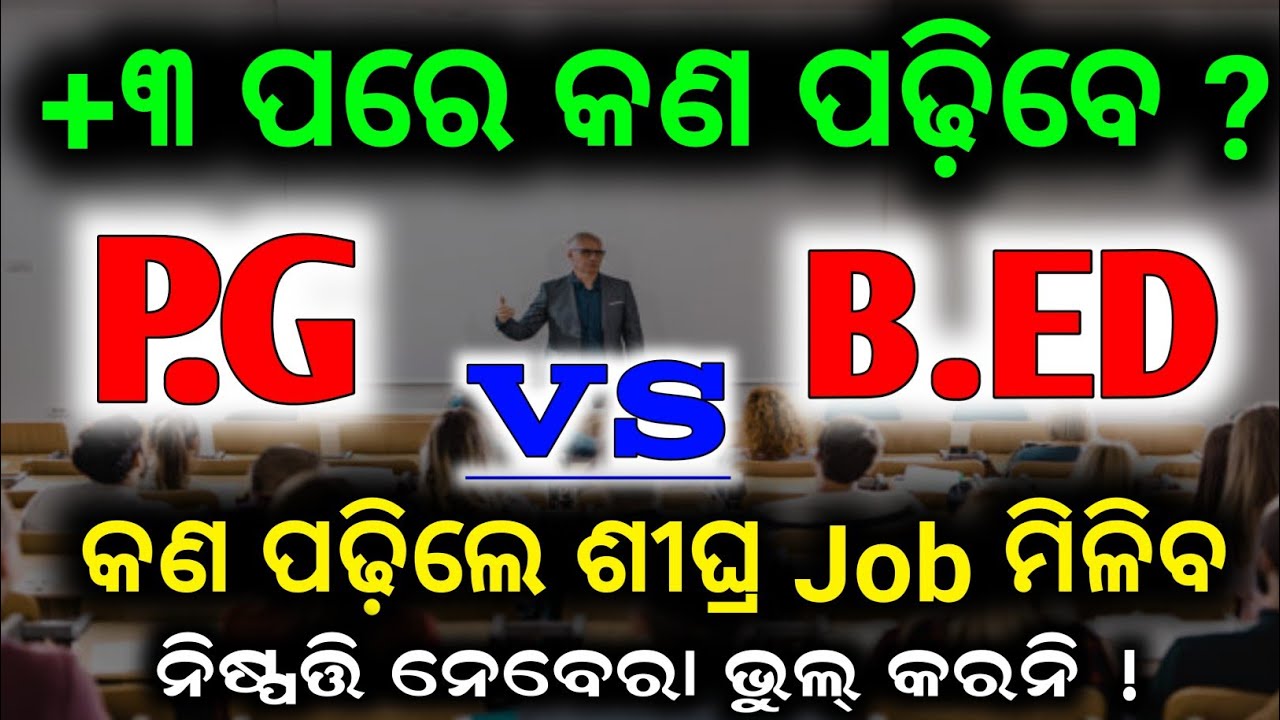 +3 ପରେ କଣ ପଢ଼ିଲେ ଭଲ || ନିଷ୍ପତ୍ତି ନେବାରେ କେବେ ଭୁଲ୍ କରନି || PG vs B.ED In Odisha || Pg and Bed Carrier