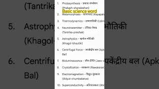 Basic science word 👍#trending #vairlvidoe #ytshort