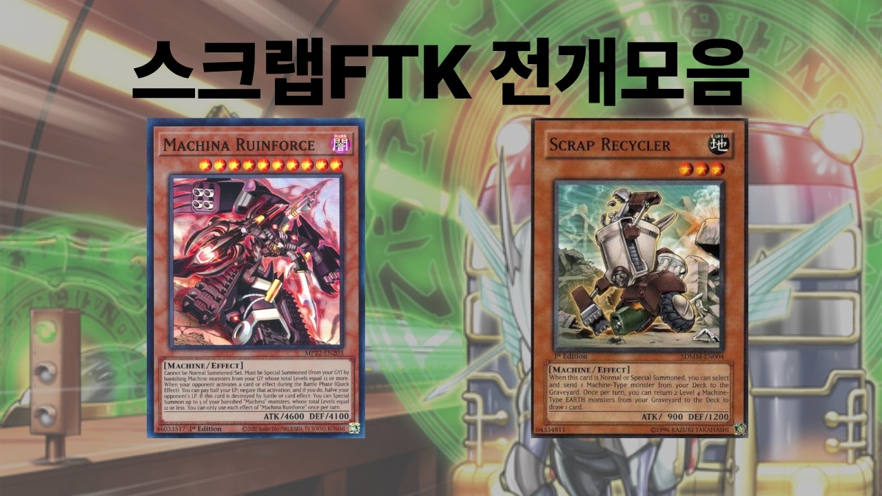 [유희왕] 리사이클러가 열일하는 FTK