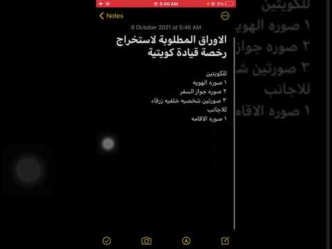 الاوراق المطلوبة لاستخراج رخصة قيادة كويتية 