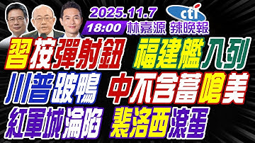 【🔴LIVE直播中】#郭正亮#蔡正元#栗正傑!習近平按彈射鈕 福建艦入列!川普跛鴨 中不含蓄嗆美!紅軍城淪陷 裴洛西滾蛋! | 林嘉源辣晚報20251107完整版@中天新聞CtiNews
