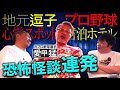 【怖い話】鳥肌注意!最恐怪談連発!心霊スポット小塚トンネルの怖い話...プロ野球の怖い話【愛甲猛】【ナナフシギ】