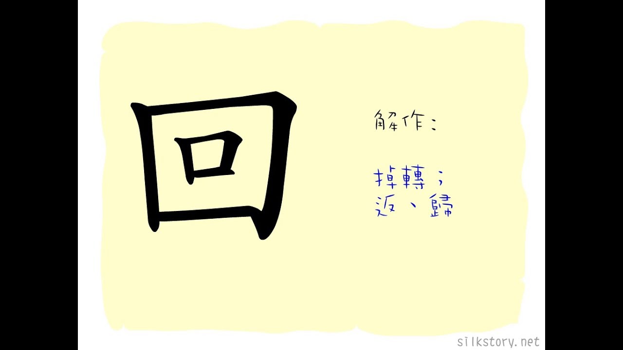 漢字的故事 回 Youtube