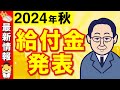 【超速報】政府が2024年秋に新たな給付金を検討！年金生活者や低所得者世帯へ1人10万円給付！8月から電気ガス代補助金が開始！