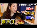 【海外の反応】🇺🇸アメリカで日本のうまいを出張お届け ！ ⑦親子丼　ーKen’s キッチン 出張料理編ー