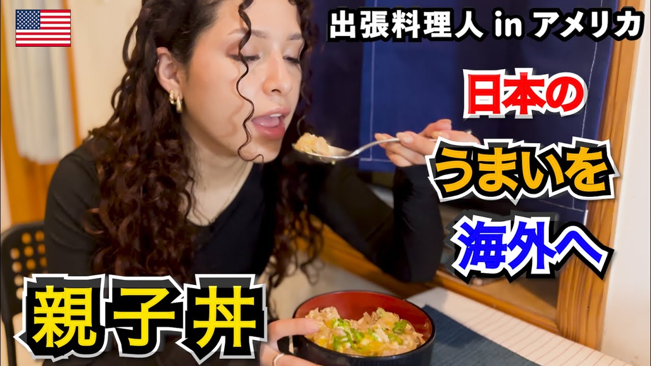 【海外の反応】🇺🇸アメリカで日本のうまいを出張お届け ！ ⑦親子丼　ーKen’s キッチン 出張料理編ー