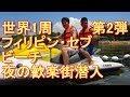アキーラさん世界見聞録！第2弾！世界1周！フィリピン・セブ（島）！ビーチ～夜の歓楽街！World trip＃2　Cebu in Philippines旅行&国際ジャーナリスト大川原　明